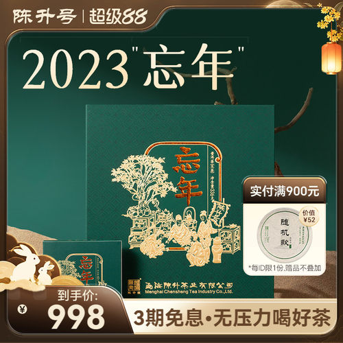 陈升号忘年42g*8盒普洱茶生茶