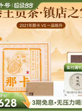 【经典组合】陈升号普洱茶2021那卡250g+一品陈升1盒普洱生茶茶叶