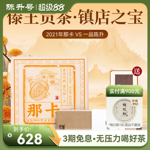 陈升号普洱茶那卡+一品陈升组合