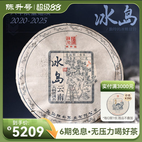 陈升号冰岛普洱茶生茶饼