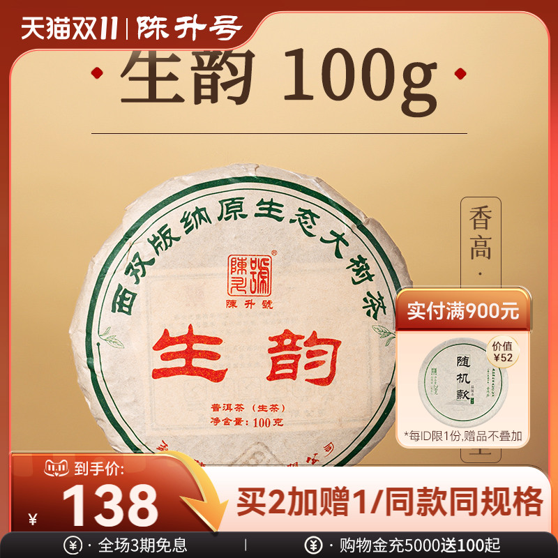 陈升号生韵普洱生茶茶饼100g茶叶