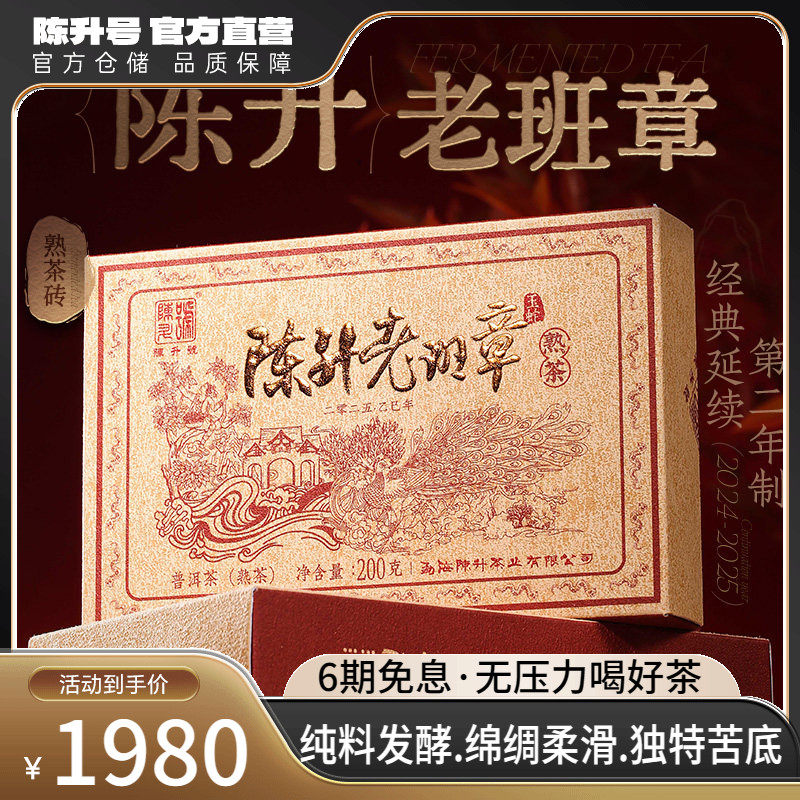 【老班章熟茶】2025陈升号老班章纯料普洱茶熟茶200g普洱熟茶砖茶