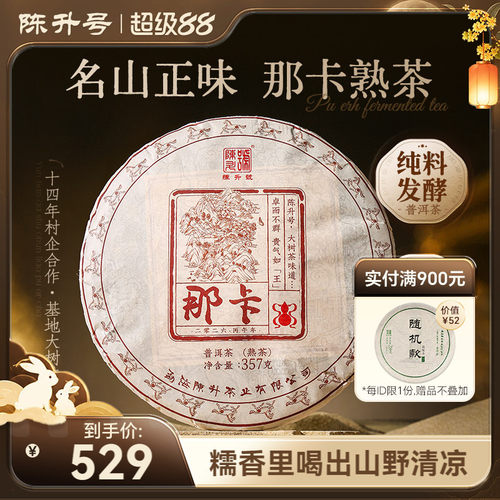 陈升号那卡基地纯料普洱熟茶饼