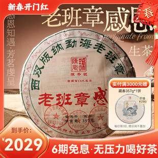 【限量回馈款】2025陈升号老班章感恩普洱生茶357g普洱茶茶饼茶叶