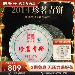 2014年陈升号普洱茶珍茗青饼357g普洱生茶饼茶叶饼茶 口碑老茶