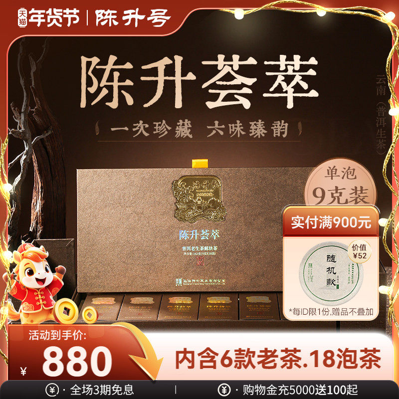 2025年陈升号普洱茶陈升荟萃普洱生茶9g*18泡老茶品鉴礼盒装生茶