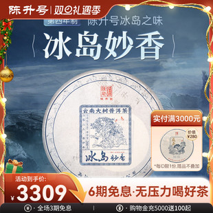 2023年陈升号冰岛妙香普洱生茶200g普洱茶生茶饼茶叶茶饼云南饼茶