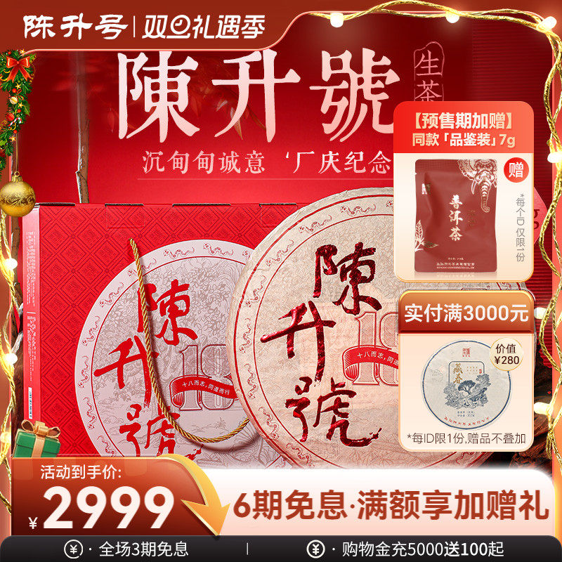 陈升号品牌标杆1.8kg普洱茶生茶