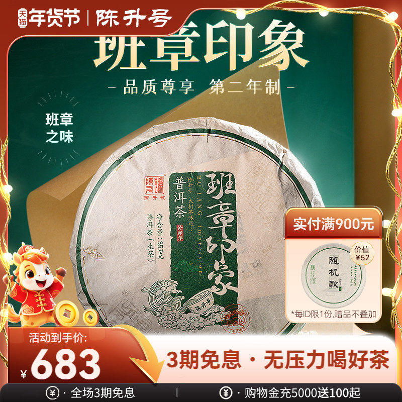 2023年陈升号班章印象普洱茶生茶357g普洱生茶饼茶叶勐海七子饼茶