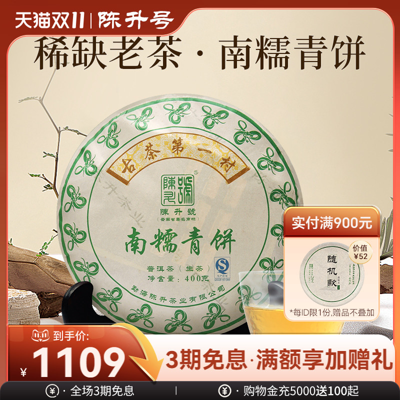陈升号限量稀缺南糯400g普洱茶