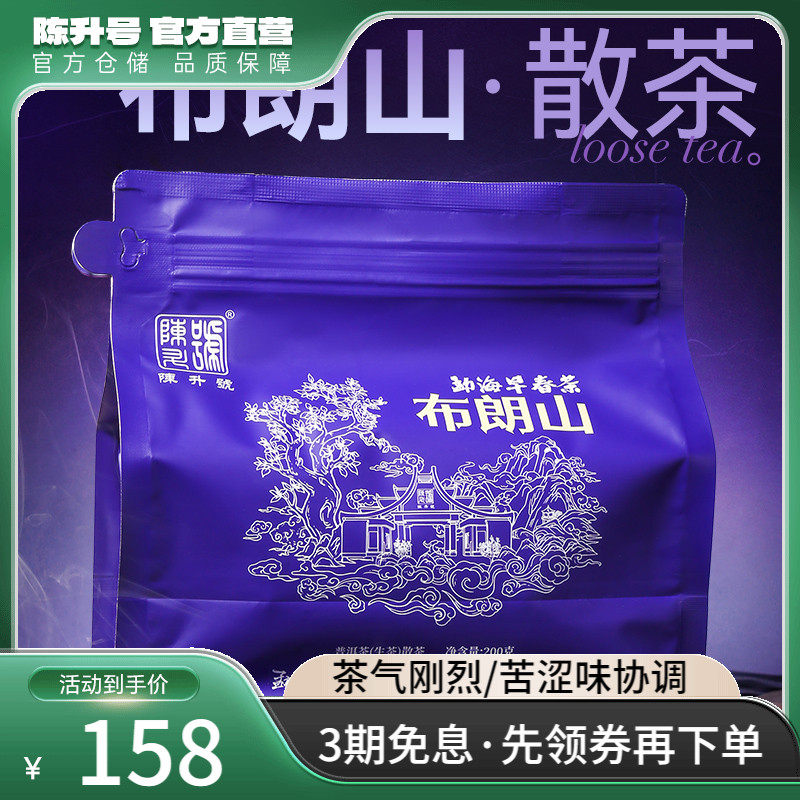 【袋装散茶】2025陈升号普洱茶布朗山大树茶春茶200g普洱生茶茶叶