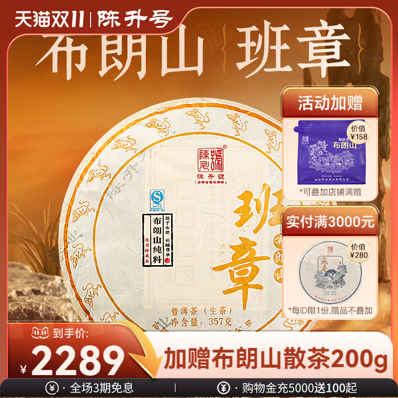 陈升号勐海2016年布朗山普洱茶