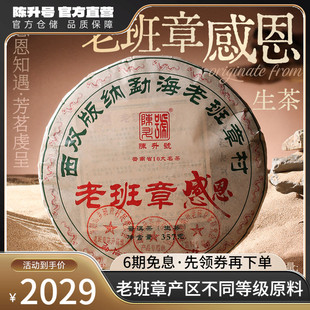 【限量回馈款】2025陈升号老班章感恩普洱生茶357g普洱茶茶饼茶叶