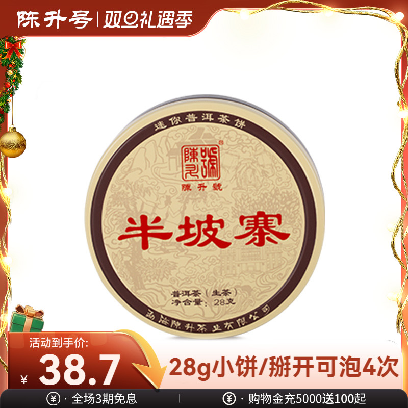 陈升号品鉴装28g小饼普洱茶