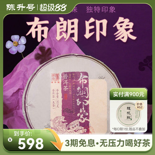 陈升号布朗印象普洱茶生茶饼