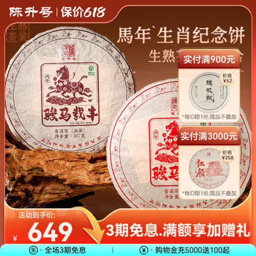 陈升号马年生肖茶生茶熟茶普洱茶