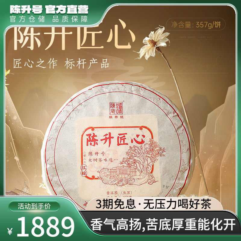 2023陈升号普洱茶陈升匠心普洱生茶饼357g云南勐海布朗山饼茶茶叶