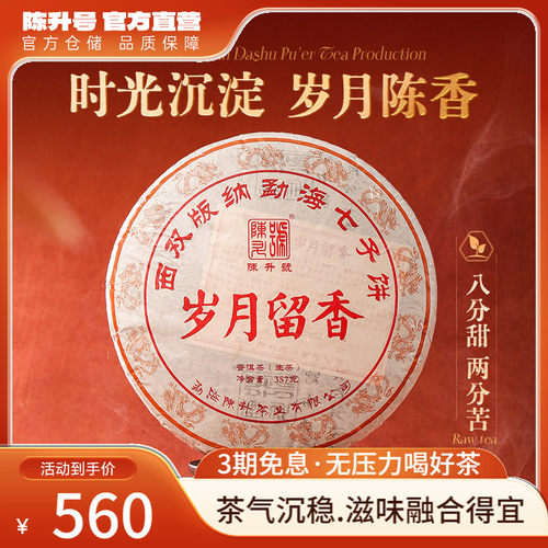 陈升号岁月留香357g普洱茶饼茶叶