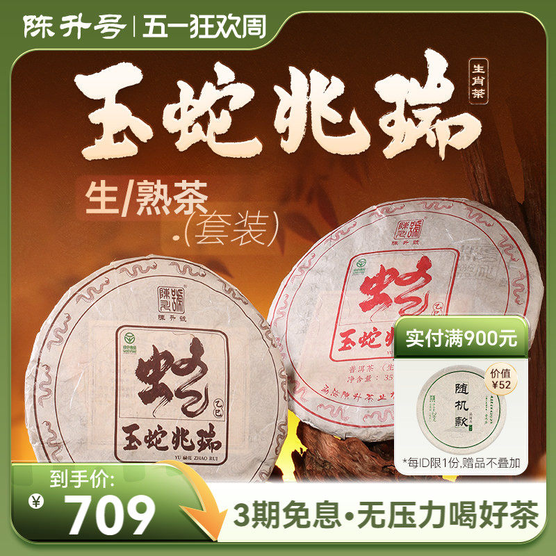 【蛇饼套装】陈升号生肖纪念饼普洱生茶熟茶茶饼普洱茶茶叶357g*2