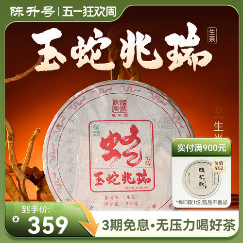 陈升号蛇年生肖茶普洱茶生茶饼