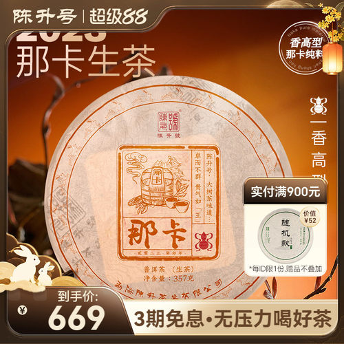 陈升号那卡普洱茶生茶饼茶叶