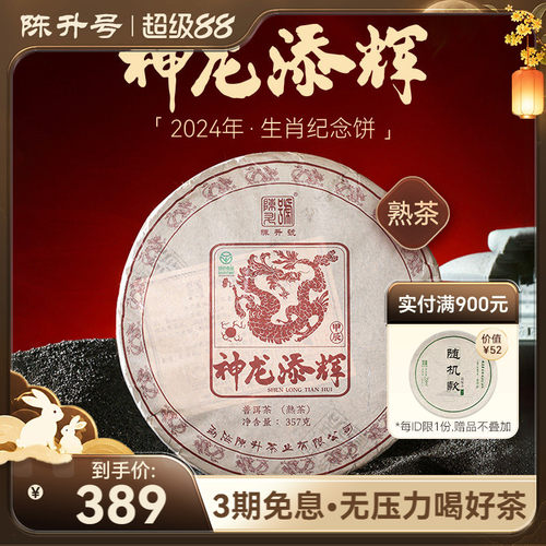 陈升号龙年生肖茶普洱茶熟茶饼