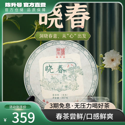 陈升号普洱茶晓春生茶茶叶