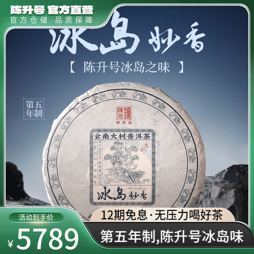 陈升号冰岛妙香普洱茶生茶饼