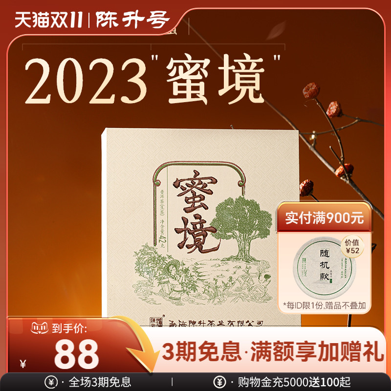 陈升号蜜境42g/盒普洱茶生茶