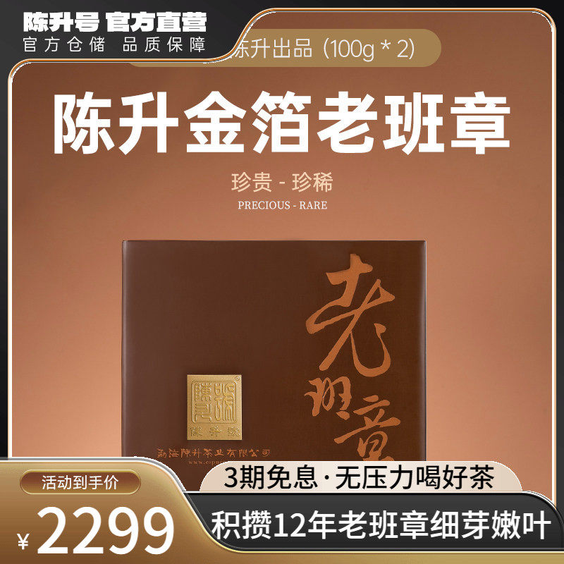 2020年陈升号金箔老班章普洱生茶100g*2普洱茶生茶茶叶云南勐海茶