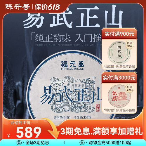 陈升福元昌易武正山357g普洱茶