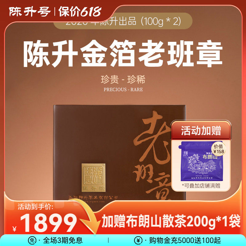 2020年陈升号金箔老班章普洱生茶100g*2普洱茶生茶茶叶云南勐海茶