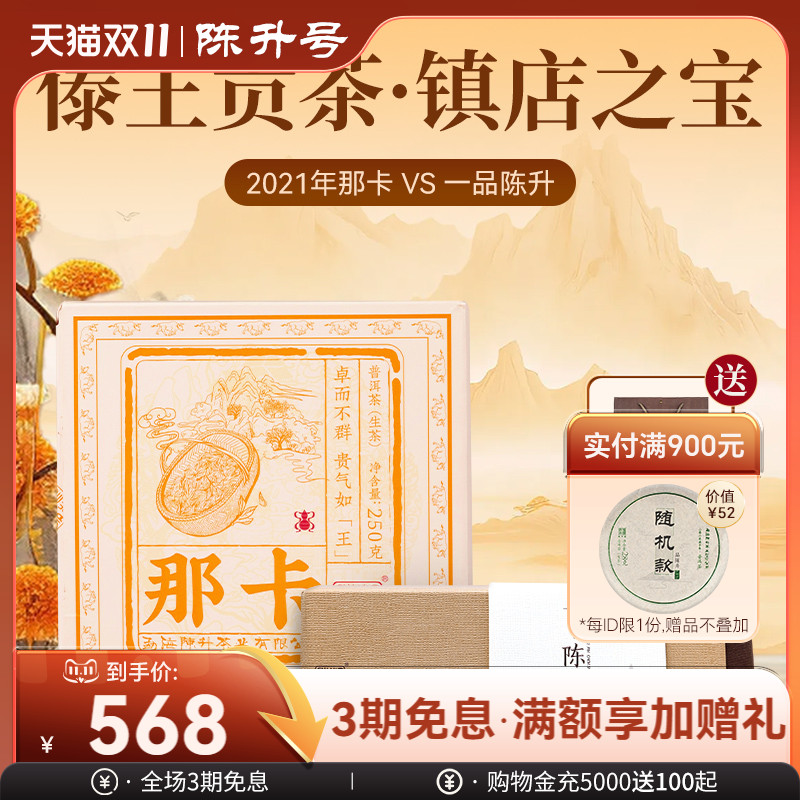 陈升号普洱茶那卡+一品陈升组合