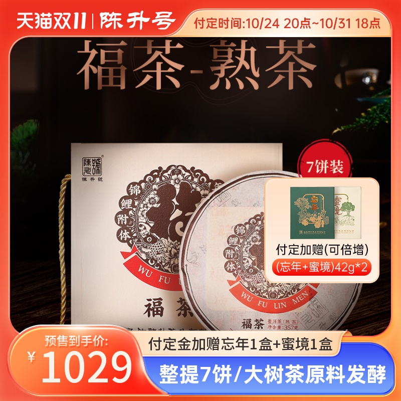 【整提7饼】2021年陈升号普洱茶福茶357g云南勐海普洱熟茶茶叶饼