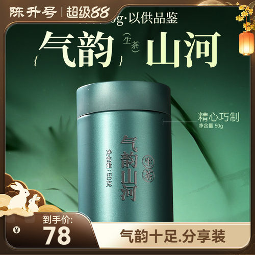 陈升号云南普洱茶气韵山河50g