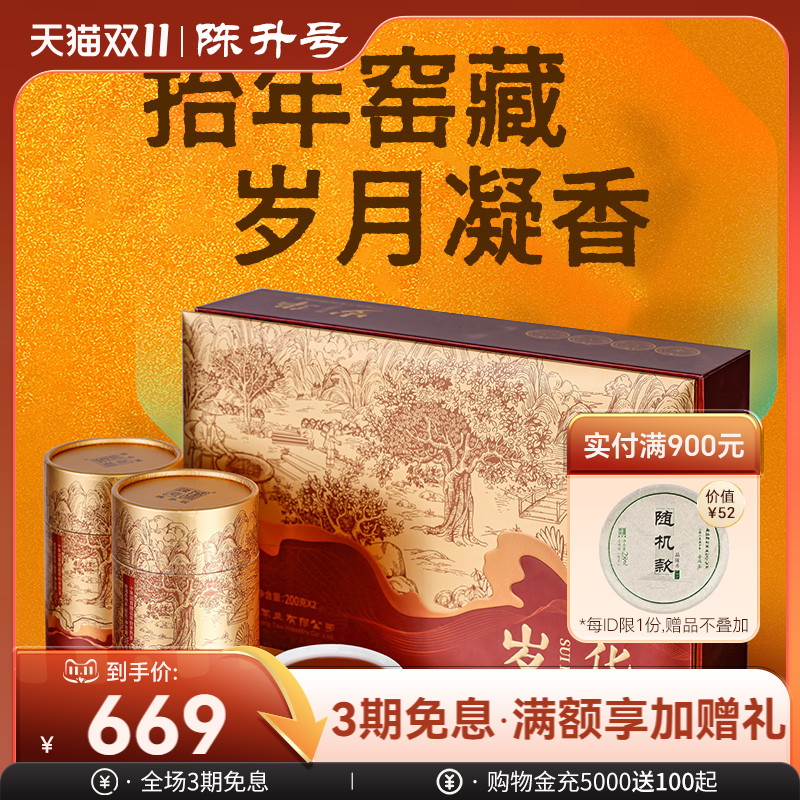 陈升号岁华散茶礼盒装普洱茶熟茶