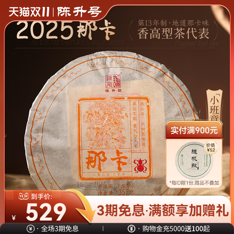 陈升号那卡基地纯料普洱生茶