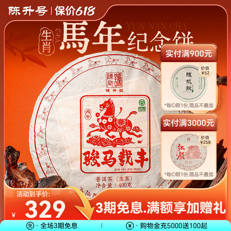 【马年生肖饼】陈升号马饼普洱茶400g生肖饼茶勐海普洱生茶饼茶叶