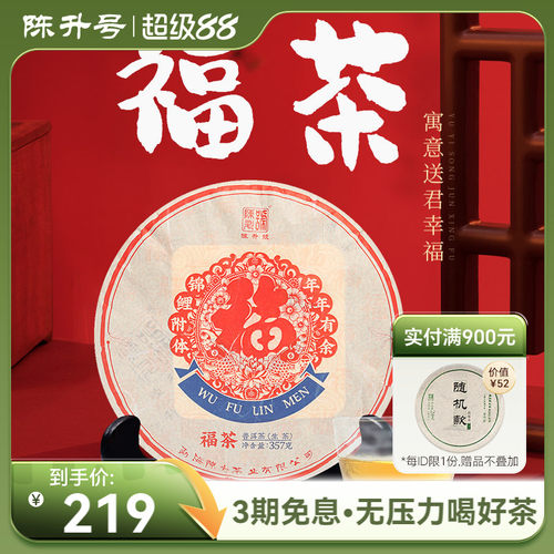2020年陈升号福茶357g普洱生茶