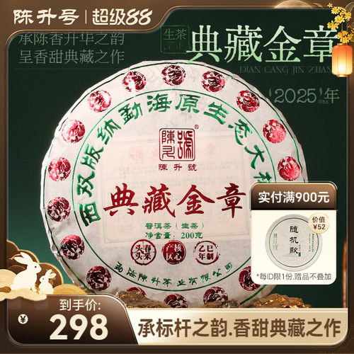 陈升号典藏金章普洱茶生茶饼茶叶