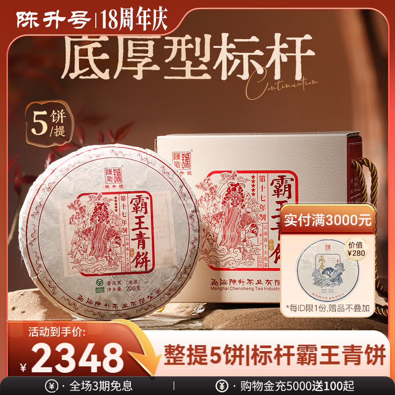 陈升号底厚型标杆霸王青饼普洱茶