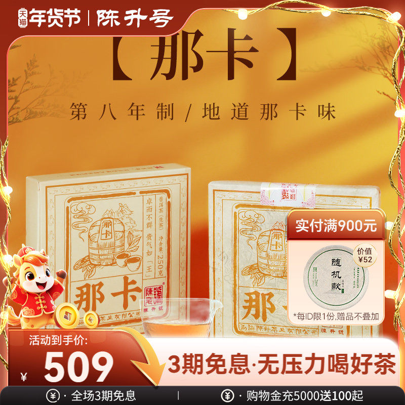 【那卡春茶】2020陈升号那卡普洱茶250g普洱生茶茶饼云南勐海茶叶