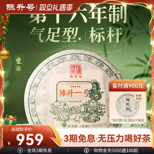 陈升号气足型茶普洱茶生茶