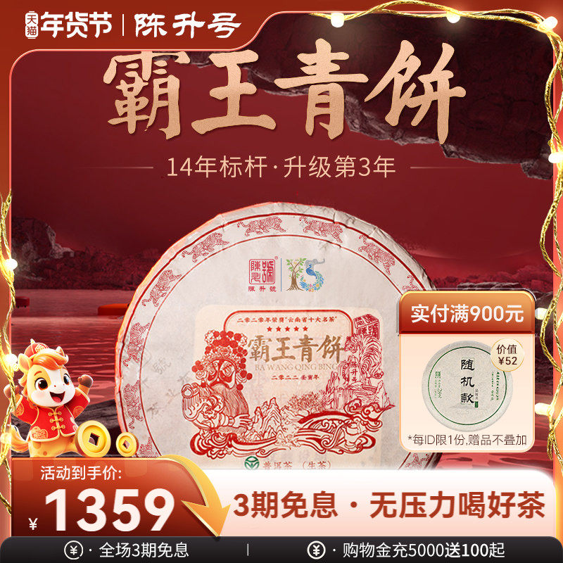 2022陈升号霸王青饼357g普洱茶生茶饼云南勐海普洱茶饼生茶叶饼茶,茶,普洱,淘宝优惠券,粉丝福利购,淘宝优惠卷