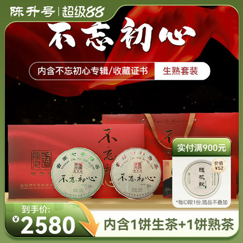 2018年陈升号不忘初心357g*2生熟礼盒套装普洱茶茶饼茶叶生茶熟茶