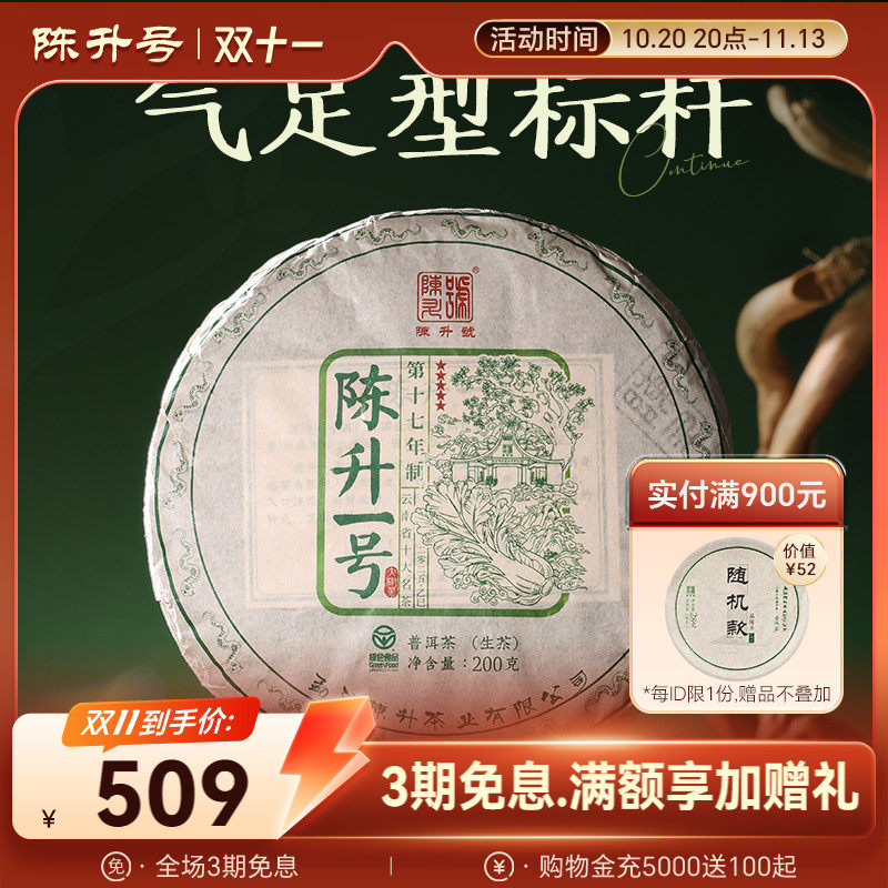 2025陈升号标杆茶陈升一号200g普洱茶生茶饼云南普洱茶饼生茶叶饼