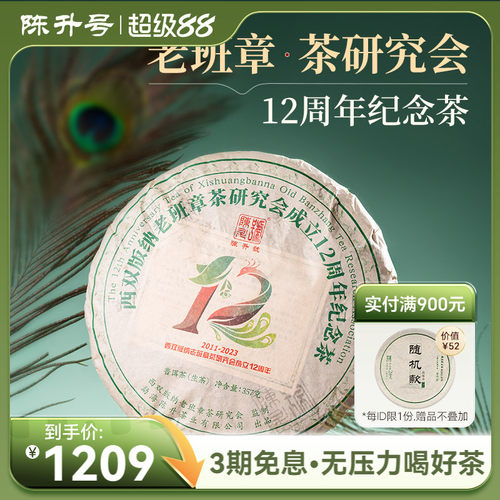 陈升号老班章12周年茶研究会纪念