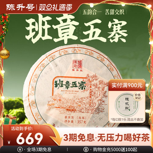 陈升号班章五寨普洱茶生茶