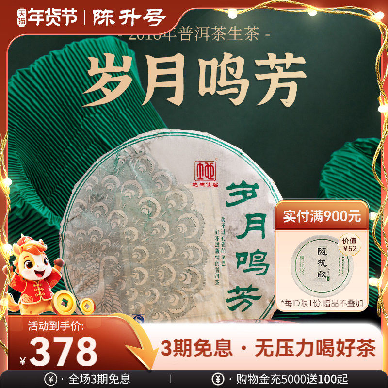 2016年陈升号岁月鸣芳普洱生茶饼357g普洱茶云南七子饼茶叶口粮茶,茶,普洱,淘宝优惠券,粉丝福利购,淘宝优惠卷