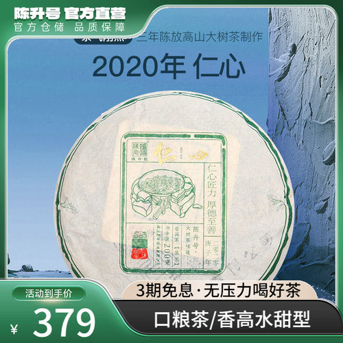 2020年陈升号仁心200g口粮普洱茶